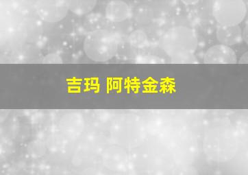 吉玛 阿特金森